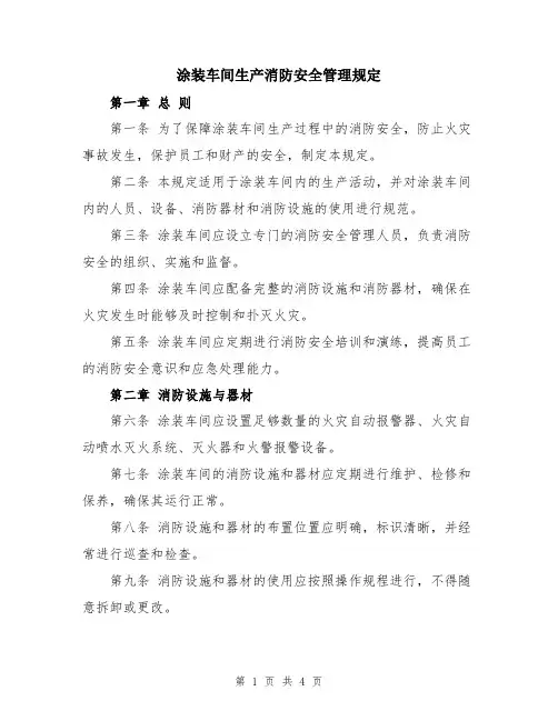 涂装车间生产消防安全管理规定