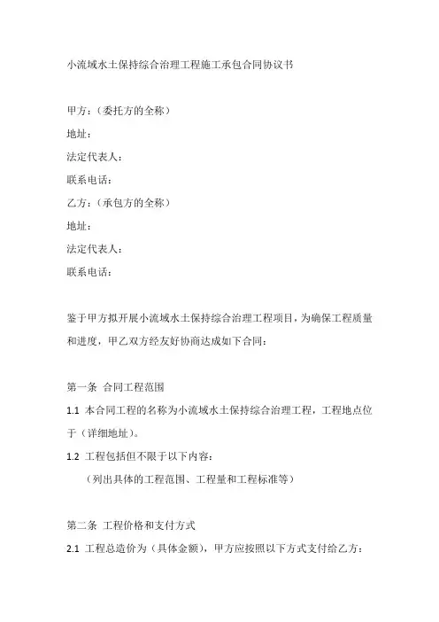 小流域水土保持综合治理工程施工承包合同协议书范本