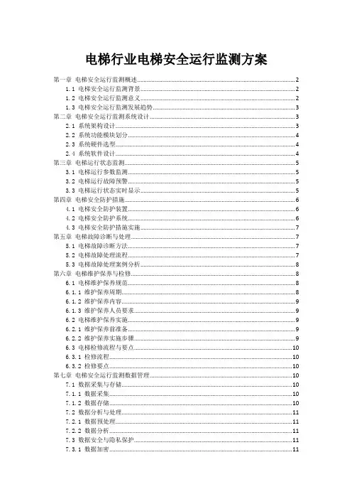 电梯行业电梯安全运行监测方案