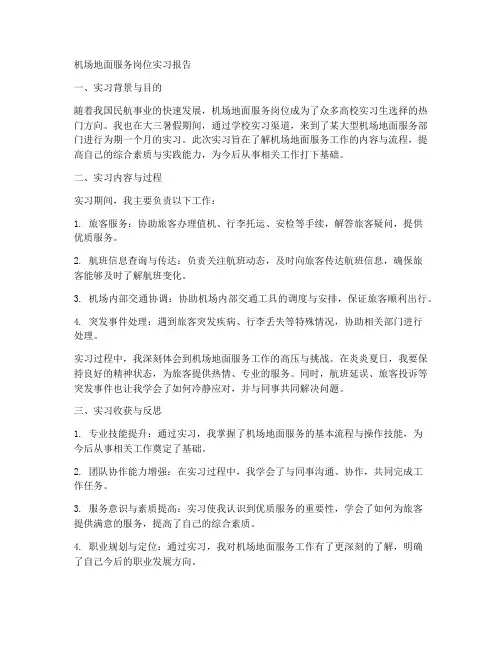 机场地面服务岗位实习报告