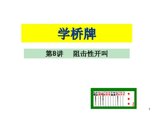 阻击性开叫
