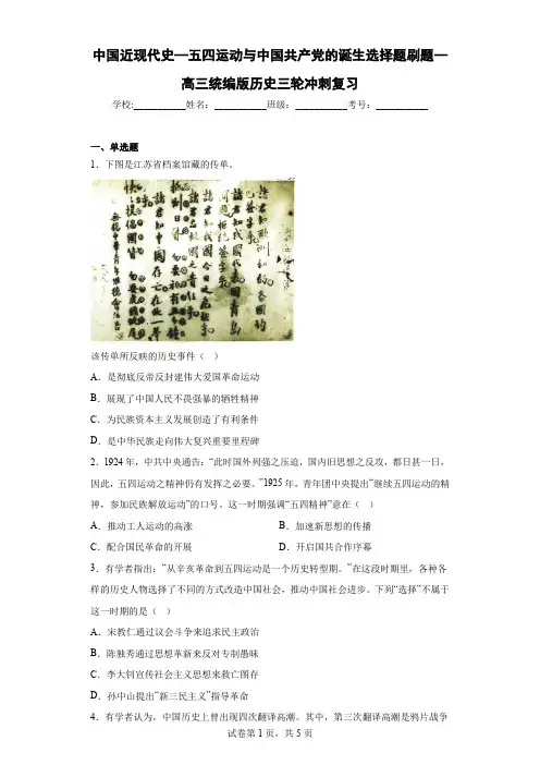 五四运动与中国共产党的诞生选择题刷题-高三统编版历史三轮冲刺复习