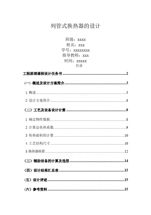 食品工程原理——列管式换热器课程设计[1][1]