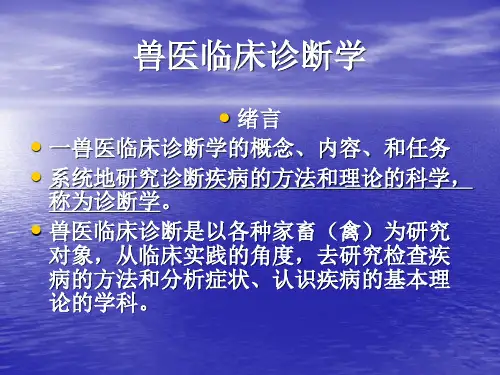 兽医临床诊断学