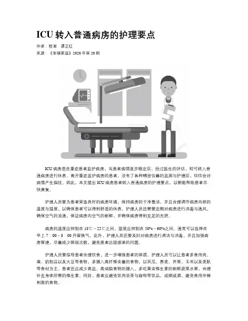 ICU转入普通病房的护理要点