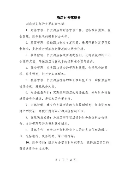 酒店财务部职责