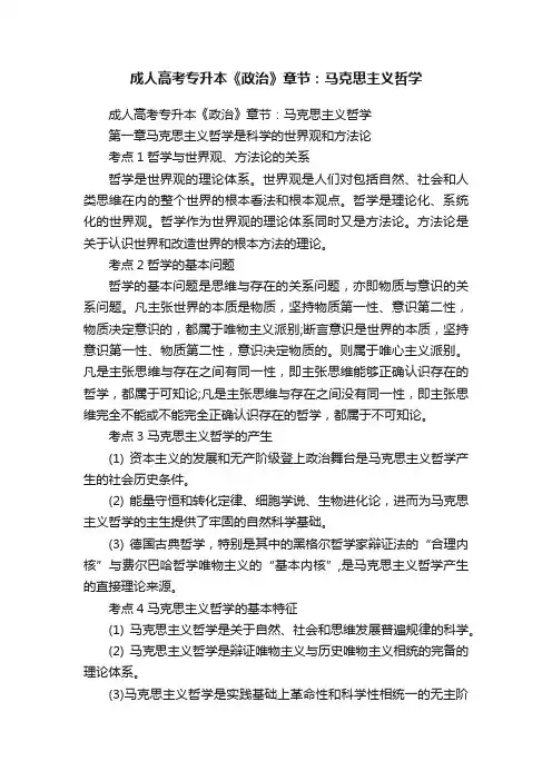 成人高考专升本《政治》章节：马克思主义哲学