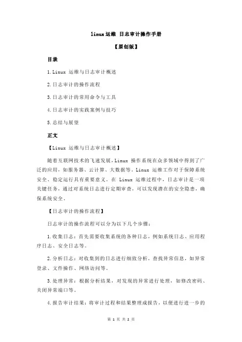 linux运维 日志审计操作手册