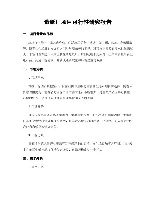 造纸厂项目可行性研究报告