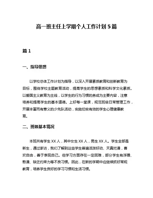 高一班主任上学期个人工作计划5篇