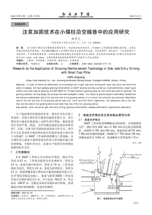 注浆加固技术在小煤柱沿空掘巷中的应用研究