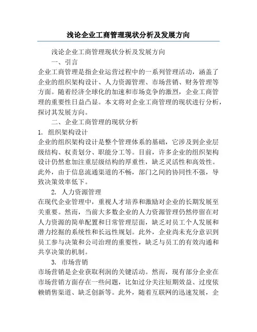 浅论企业工商管理现状分析及发展方向