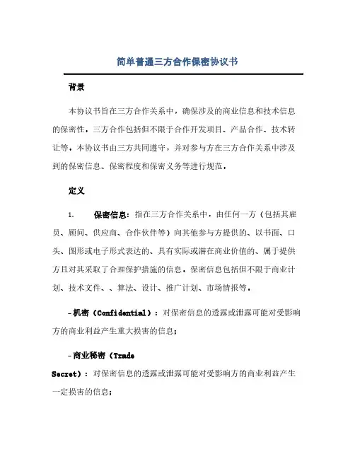 简单普通三方合作保密协议书(范本文)