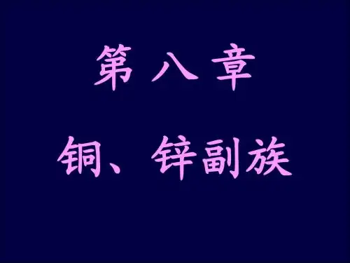 8、铜、锌副族