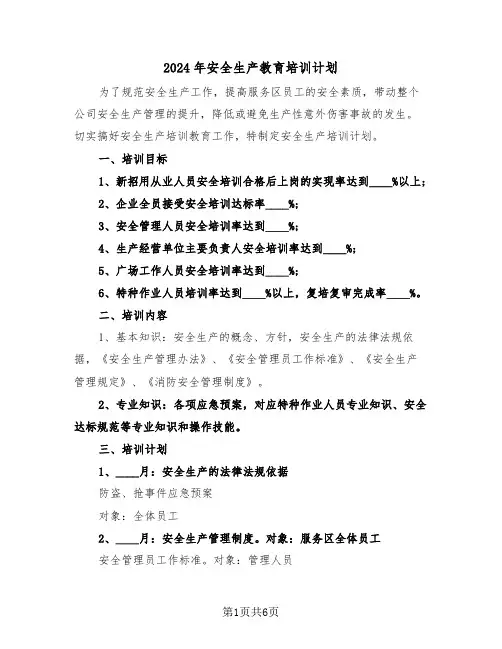 2024年安全生产教育培训计划(2篇)
