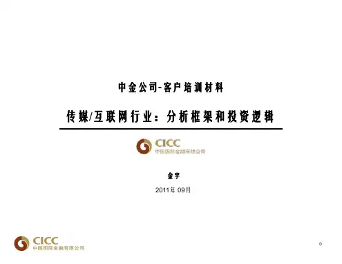 互联网行业培训-分析框架和投资逻辑