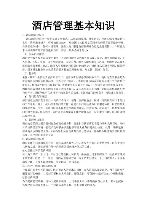 (完整版)酒店管理基本知识