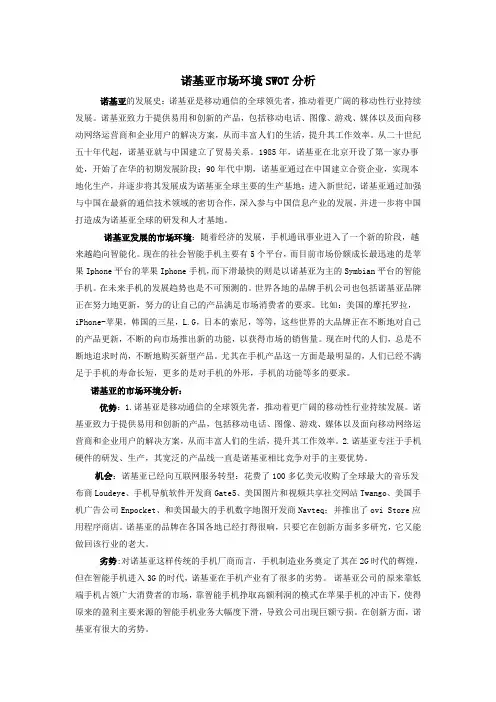 诺基亚市场环境SWOT分析