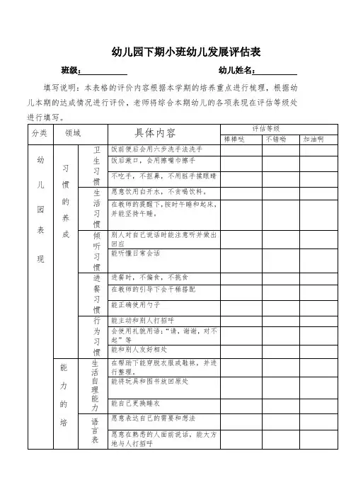 幼儿园下期小班幼儿发展评估表