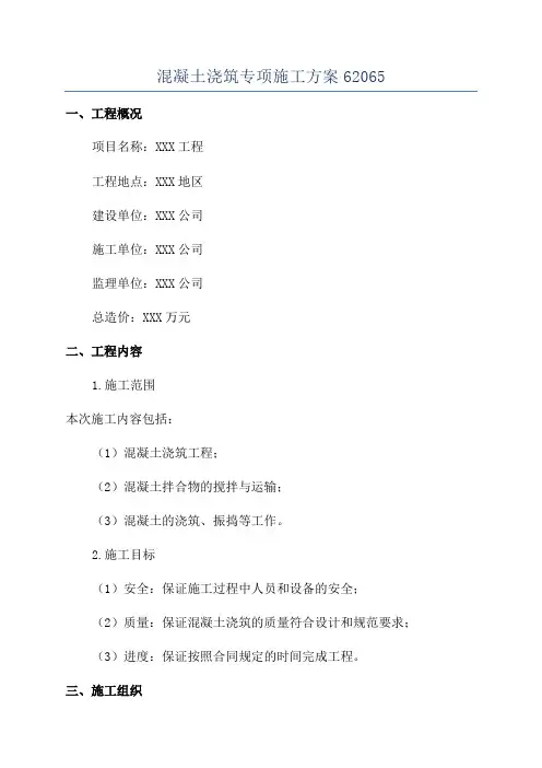 混凝土浇筑专项施工方案62065
