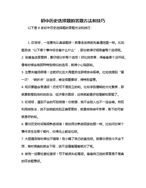 初中历史选择题的答题方法和技巧
