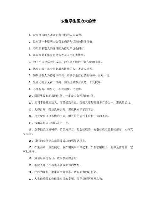 安慰学生压力大的话