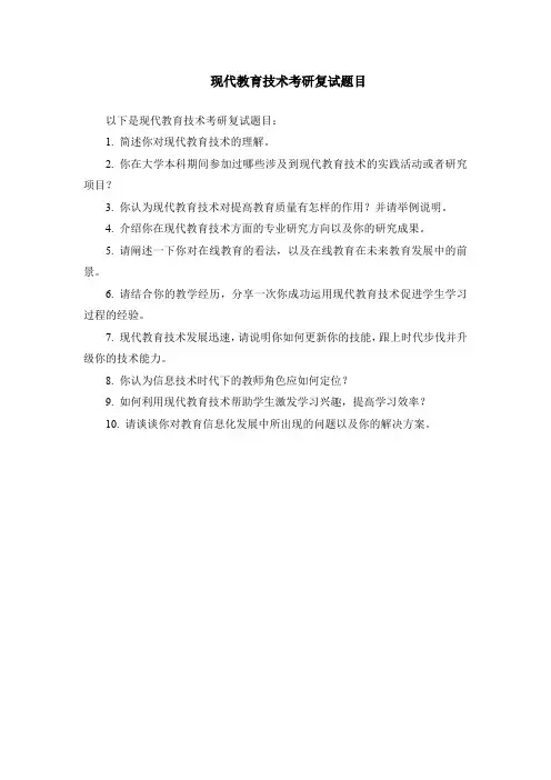 现代教育技术考研复试题目