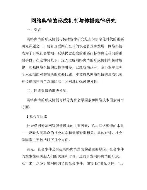 网络舆情的形成机制与传播规律研究