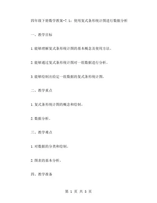 四年级下册数学教案7.1：使用复式条形统计图进行数据分析