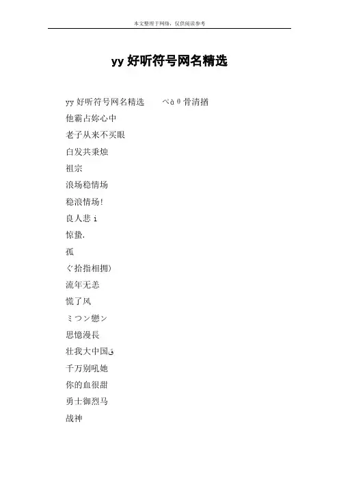 yy好听符号网名精选