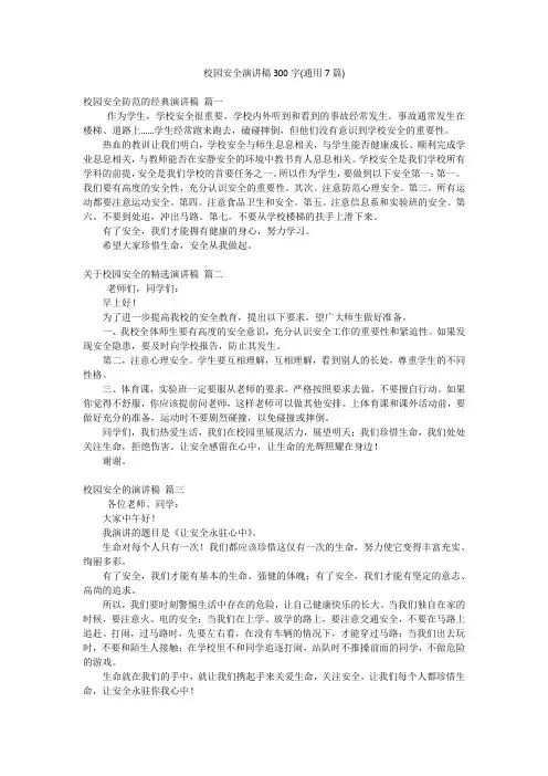 校园安全演讲稿300字(通用7篇)