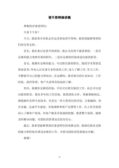 晋升答辩演讲稿