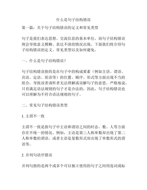 什么是句子结构错误