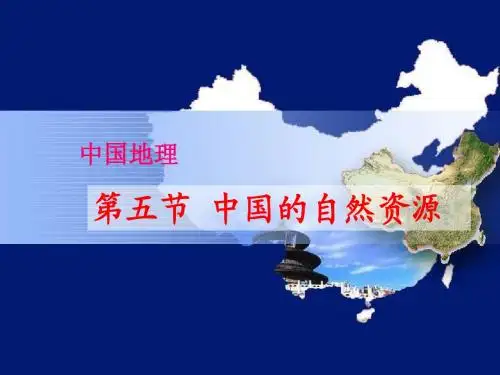 第5讲---中国地理之中国的自然资源