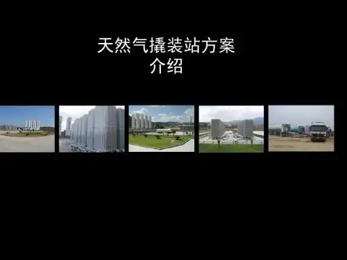 LNG撬装站方案介绍-精选文档