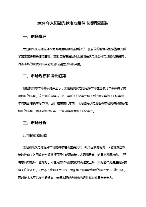 2024年太阳能光伏电池组件市场调查报告