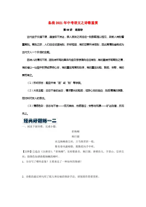备战2021年中考语文之诗歌鉴赏—送别诗专题（含解析）