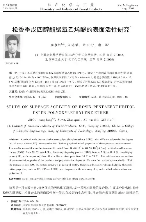 松香季戊四醇酯聚氧乙烯醚的表面活性研究