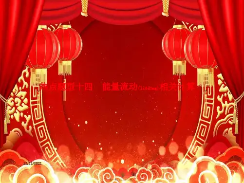 高三生物总复习专题热点题型十四能量流动相关计算课件高三全册生物课件