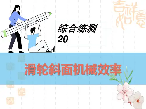 中考物理精品课件 综合练测 滑轮 斜面机械效率