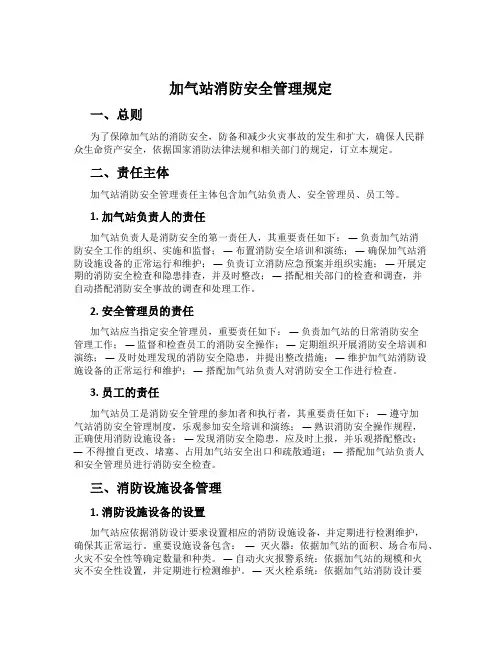 加气站消防安全管理规定