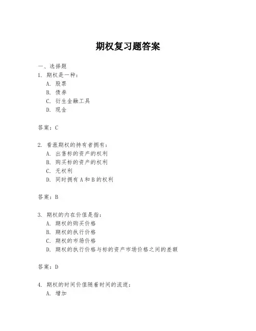 期权复习题答案