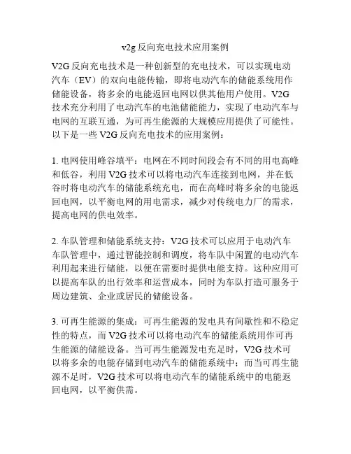 v2g反向充电技术应用案例