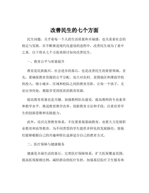 改善民生的七个方面