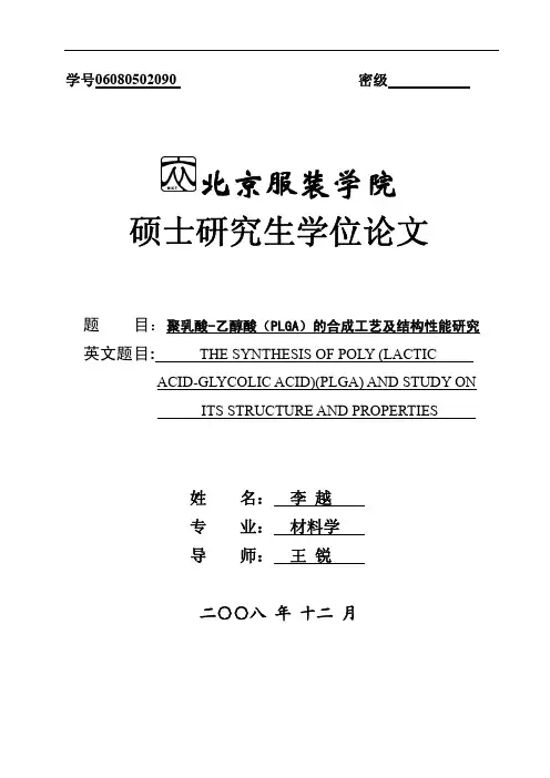 【材料学论文】聚乳酸-乙醇酸(PLGA)的合成工艺及结构性能研究(精彩论文,免费分享!)