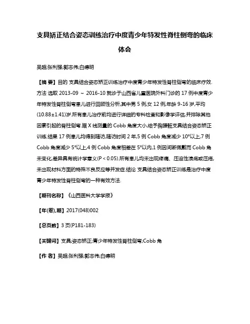 支具矫正结合姿态训练治疗中度青少年特发性脊柱侧弯的临床体会