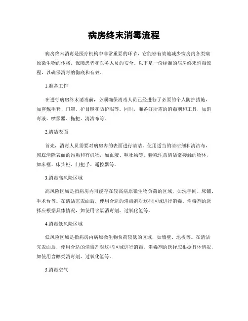 病房终末消毒流程