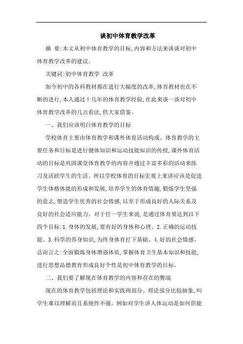 初中体育教学改革论文