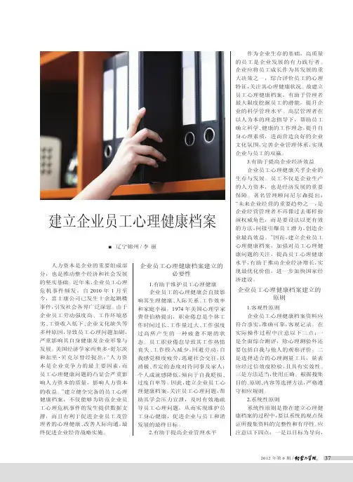 建立企业员工心理健康档案