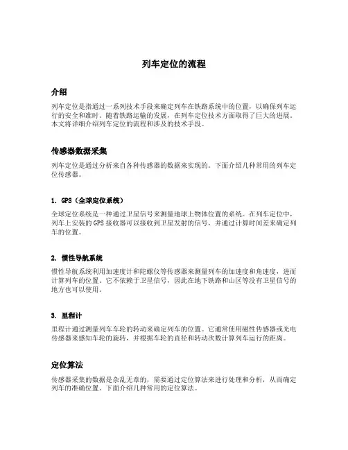 简述列车定位的流程